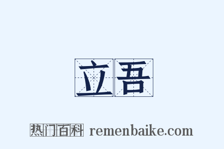 立吾是什么意思的图片